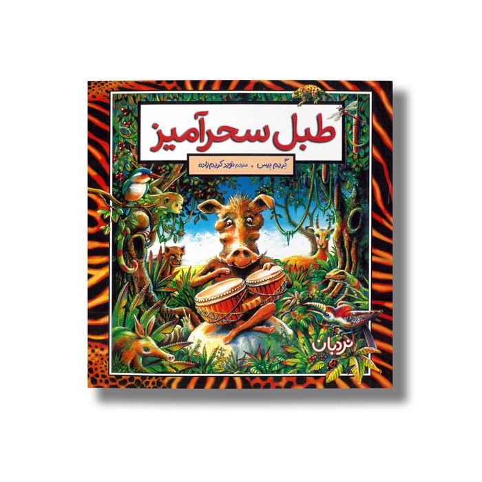 کتاب طبل سحرآمیز اثر گریم بیس ترجمه نوید کریم زاده نشر نردبان