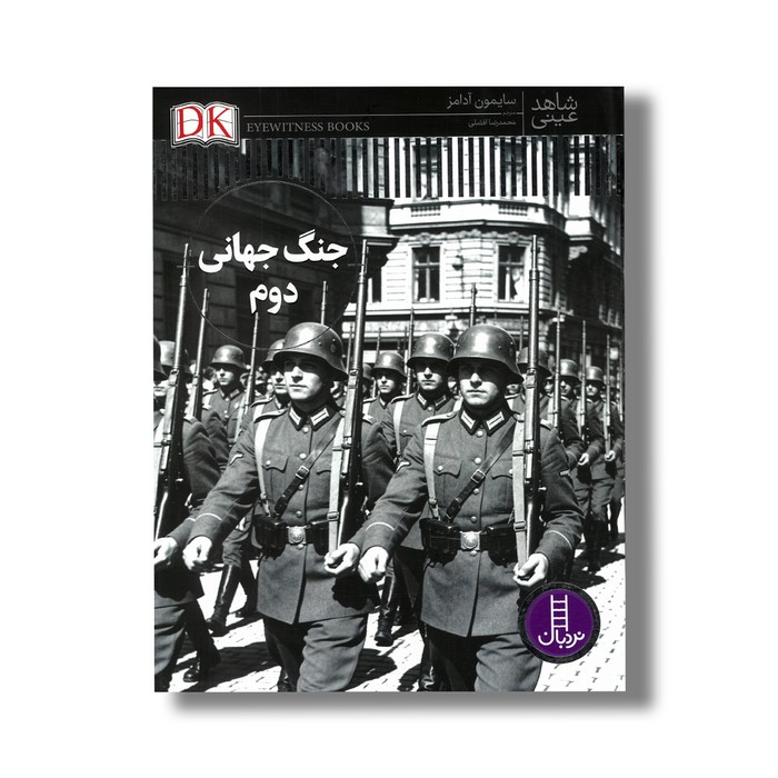کتاب جنگ جهانی دوم (شاهد عینی) اثر سایمون آدامز ترجمه محمدرضا افضلی نشر نردبان