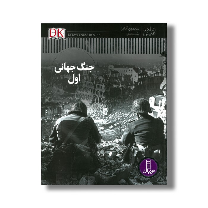 کتاب جنگ جهانی اول (شاهد عینی) اثر سایمون آدامز ترجمه محمدرضا افضلی نشر نردبان
