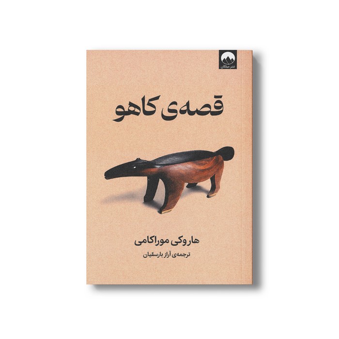 کتاب قصه کاهو اثر هاروکی موراکامی ترجمه آراز بارسقیان نشر میلکان