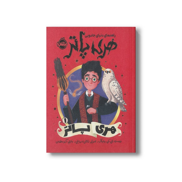 کتاب هری پاتر (راهنمای دنیای جادویی هری پاتر 1) اثر جی کی رولینگ ترجمه آرزو مقدس نشر پرتقال