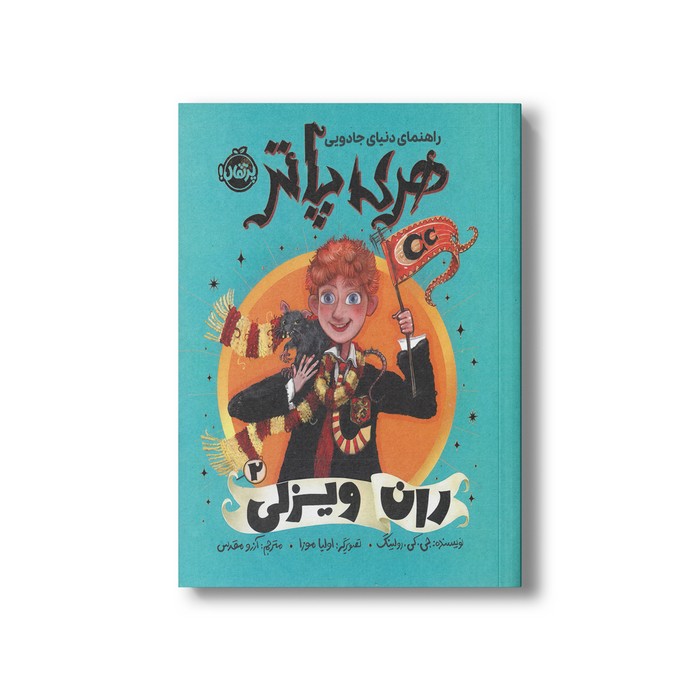 کتاب ران ویزلی (راهنمای دنیای جادویی هری پاتر 2) اثر جی کی رولینگ ترجمه آرزو مقدس نشر پرتقال