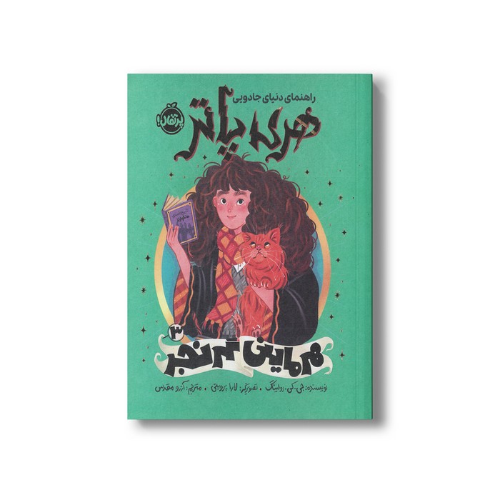 کتاب هرماینی گرنجر (راهنمای دنیای جادویی هری پاتر 3) اثر جی کی رولینگ ترجمه آرزو مقدس نشر پرتقال