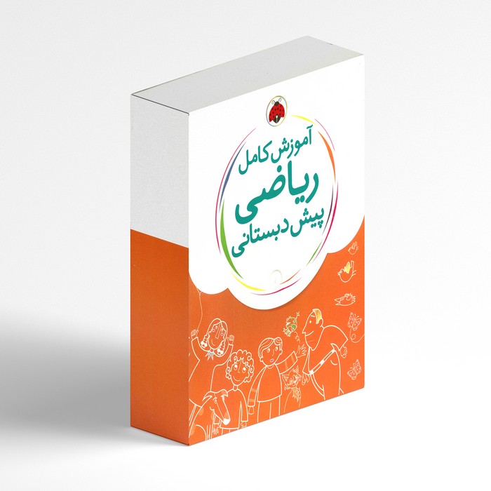 کتاب آموزش کامل ریاضی پیش دبستانی (5 جلدی) اثر داریوش صادقی نشر شهر قلم