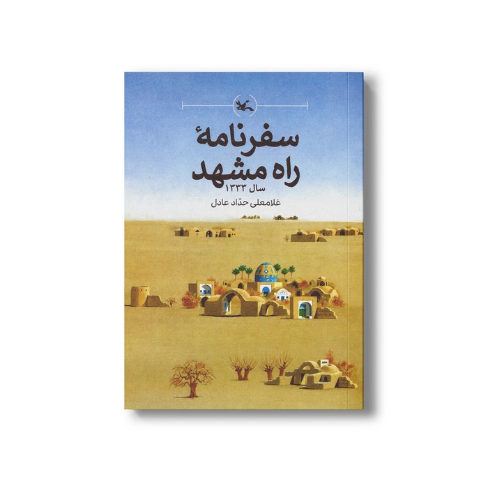 کتاب سفرنامه راه مشهد (سال 1333) اثر غلامعلی حداد عادل نشر کانون پرورش فکری کودکان و نوجوانان