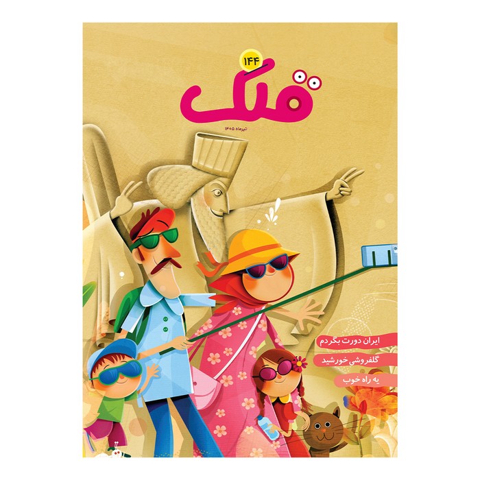 مجله قلک شماره 144