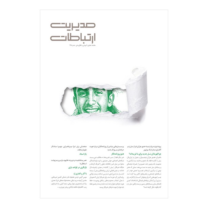 مجله مدیریت ارتباطات شماره 195