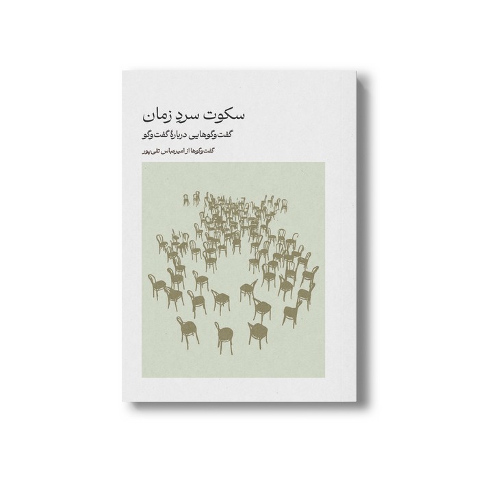 کتاب سکوت سرد زمان (گفت و گوهایی درباره گفت و گو) اثر امیرعباس تقی پور نشر سیمای شرق