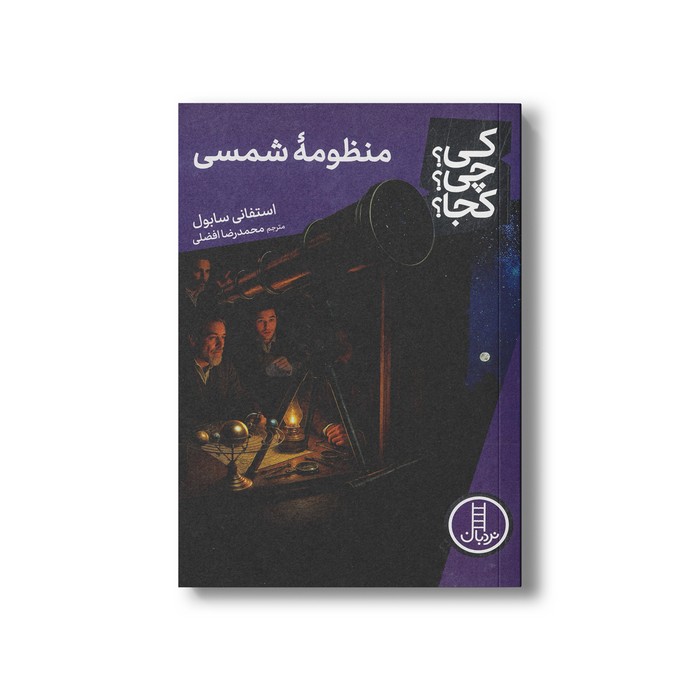 کتاب منظومه شمسی (کی چی کجا) اثر استفانی سابول ترجمه محمدرضا افضلی نشر نردبان