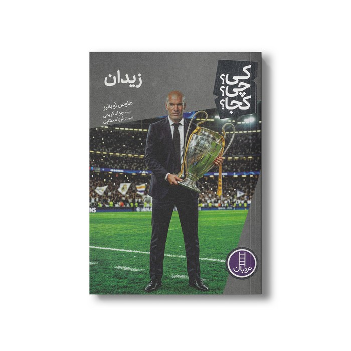 کتاب زیدان (کی چی کجا) اثر هاوس آو بالرز ترجمه جواد کریمی نشر نردبان
