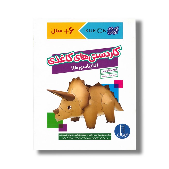 کتاب کاردستی های کاغذی دایناسورها (کتاب کار کومن) اثر گروه مولفان کومن ترجمه جواد کریمی نشر نردبان