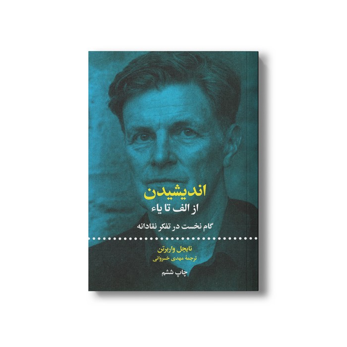 کتاب اندیشیدن از الف تا یاء (گام نخست در تفکر نقادانه) اثر نایجل واربرتن ترجمه مهدی خسروانی نشر علمی فرهنگی