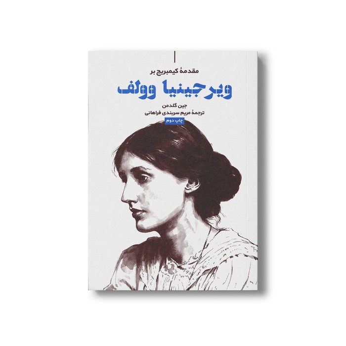 کتاب مقدمه کیمبریج بر ویرجینیا وولف اثر جین گلدمن ترجمه مریم سربندی فراهانی نشر علمی فرهنگی