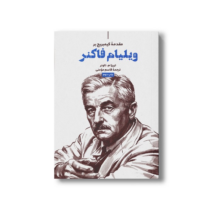 کتاب مقدمه کیمبریج بر ویلیام فاکنر اثر تریزا م. تاونر ترجمه قاسم مومنی نشر علمی فرهنگی