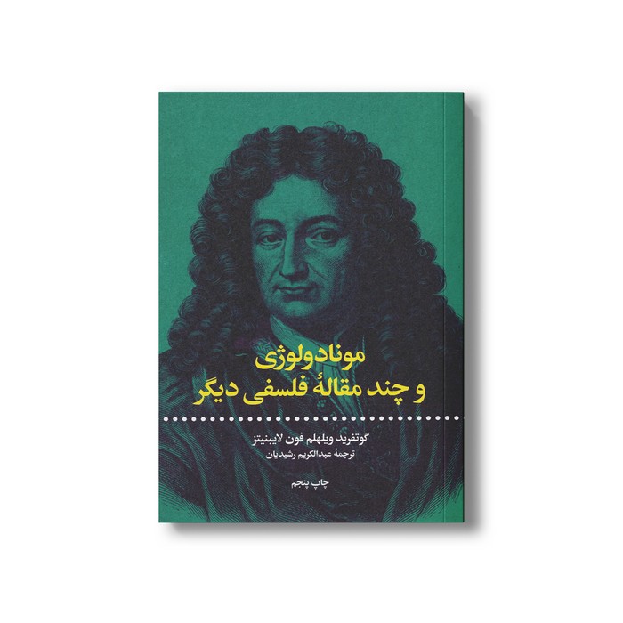کتاب مونادولوژی و چند مقاله فلسفی دیگر اثر گوتفرید ویلهلم فون لایبنیتز ترجمه عبدالکریم رشیدیان نشر علمی فرهنگی