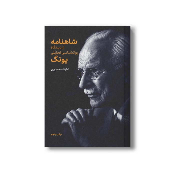 کتاب شاهنامه از دیدگاه روانشناسی تحلیلی یونگ اثر اشرف خسروی نشر علمی فرهنگی