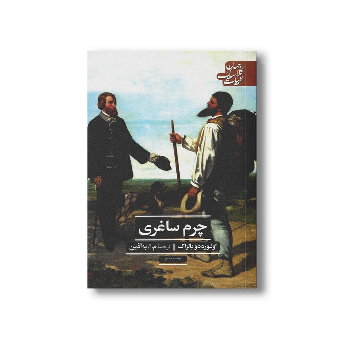 کتاب چرم ساغری (ادبیات کلاسیک جهان) اثر اونوره دو بالزاک ترجمه م.ا.به آذین نشر علمی فرهنگی