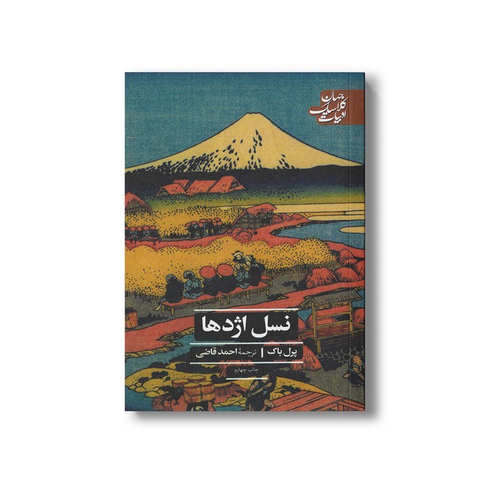 کتاب نسل اژدها (ادبیات کلاسیک جهان) اثر پرل باک ترجمه احمد قاضی نشر علمی فرهنگی