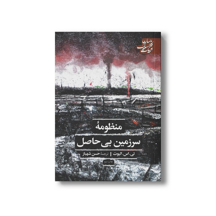 کتاب منظومه سرزمین بی حاصل (ادبیات کلاسیک جهان) اثر تی اس الیوت ترجمه حسن شهباز نشر علمی فرهنگی
