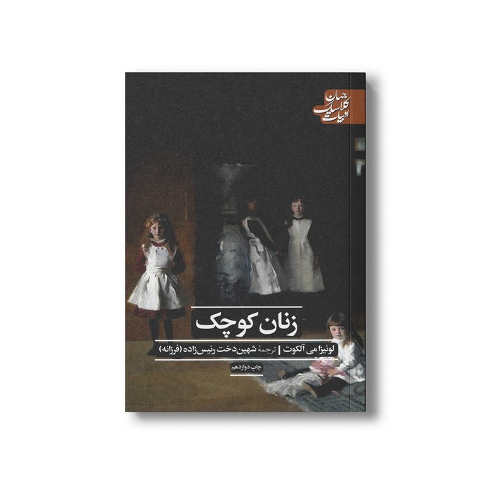 کتاب زنان کوچک (ادبیات کلاسیک جهان) اثر لوئیزا می آلکوت ترجمه شهین دخت رئیس زاده نشر علمی فرهنگی