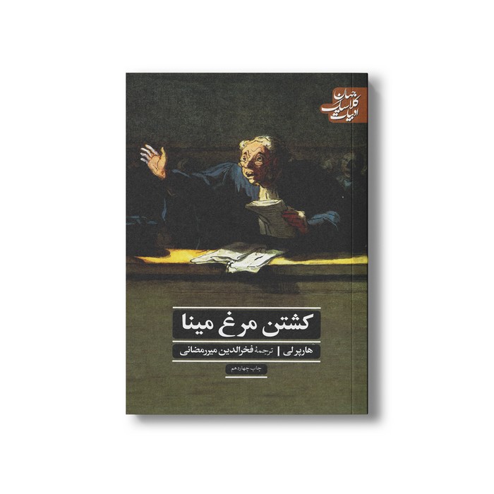 کتاب کشتن مرغ مینا (ادبیات کلاسیک جهان) اثر هارپر لی ترجمه فخرالدین میررمضانی نشر علمی فرهنگی