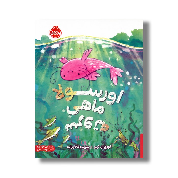 کتاب اورسولا ماهی سروته اثر کوری آر. تیبر ترجمه سپیده فخارزاده نشر پرتقال