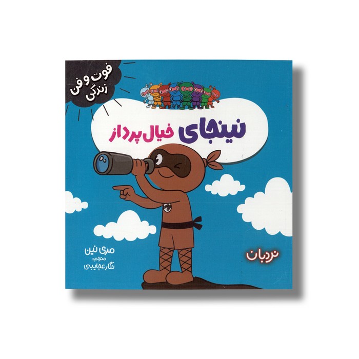 کتاب نینجای خیال پرداز (فوت و فن زندگی) اثر مری نین ترجمه نگار عجایبی نشر نردبان