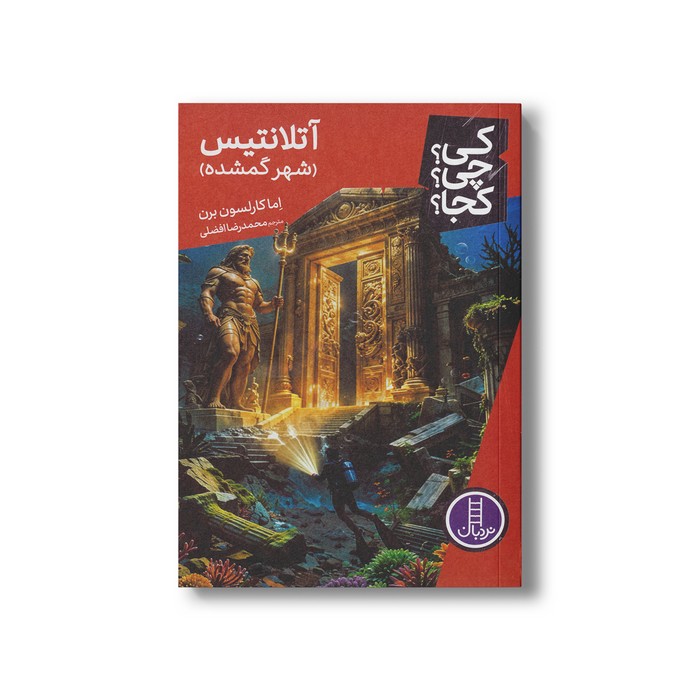 کتاب آتلانتیس شهر گمشده (کی چی کجا) اثر اما کارلسون برن ترجمه محمدرضا افضلی نشر نردبان
