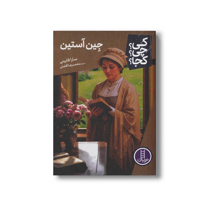 کتاب جین آستین (کی چی کجا) اثر سارا فابینی ترجمه محمدرضا افضلی نشر نردبان