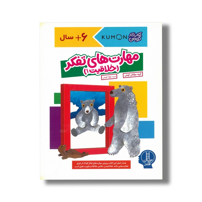 کتاب مهارت های تفکر خلاقیت 1 اثر گروه مولفان کومن ترجمه جواد کریمی نشر نردبان