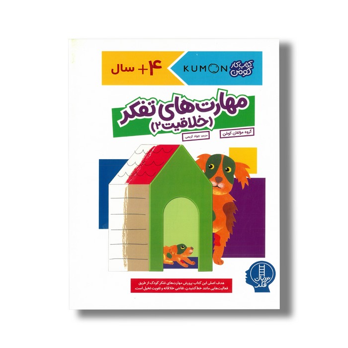 کتاب مهارت های تفکر خلاقیت 2 اثر گروه مولفان کومن ترجمه جواد کریمی نشر نردبان