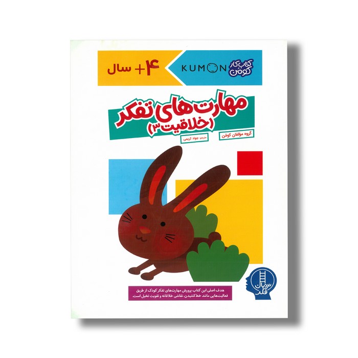 کتاب مهارت های تفکر خلاقیت 3 اثر گروه مولفان کومن ترجمه جواد کریمی نشر نردبان
