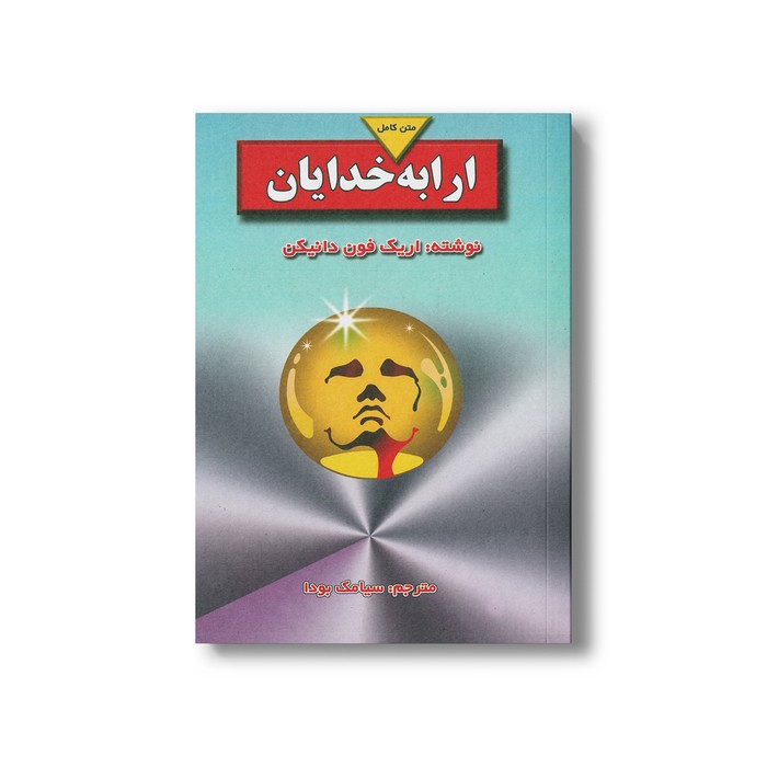 کتاب ارابه خدایان اثر اریک فون دانیکن ترجمه سیامک بودا نشر بدرقه جاویدان