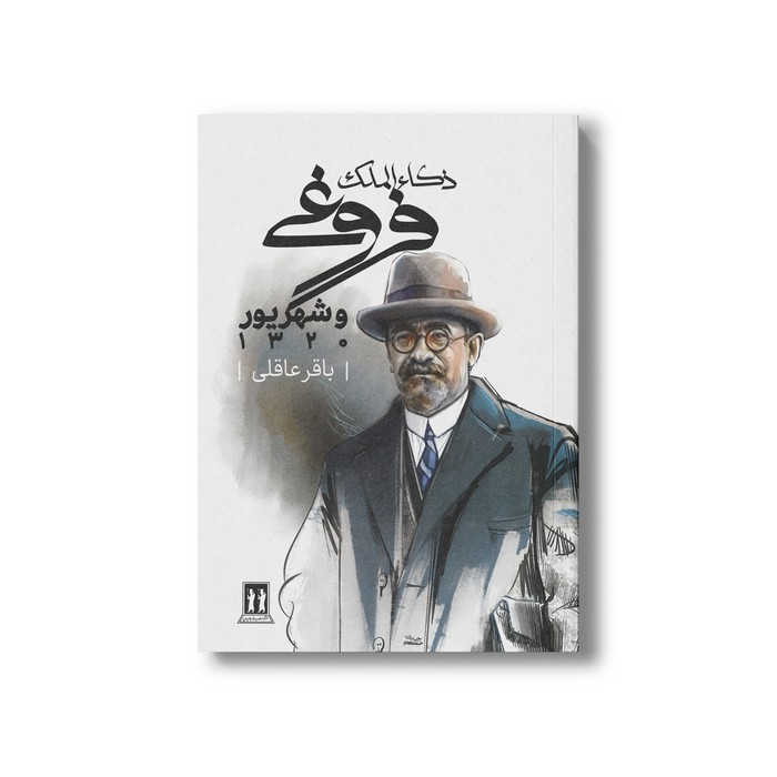 کتاب ذکاءالملک فروغی و شهریور 1320 اثر باقر عاقلی نشر بدرقه جاویدان