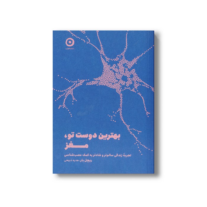 کتاب بهترین دوست تو، مغز (تجربه زندگی سالم تر و شادتر به کمک عصب شناسی) اثر ریچل بار ترجمه هدیه ذبیحی نشر مون