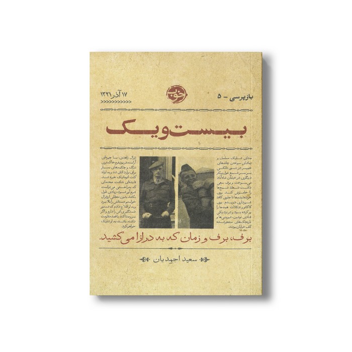 کتاب بیست و یک (بازپرسی 5) اثر سعید احمدیان نشر خوب