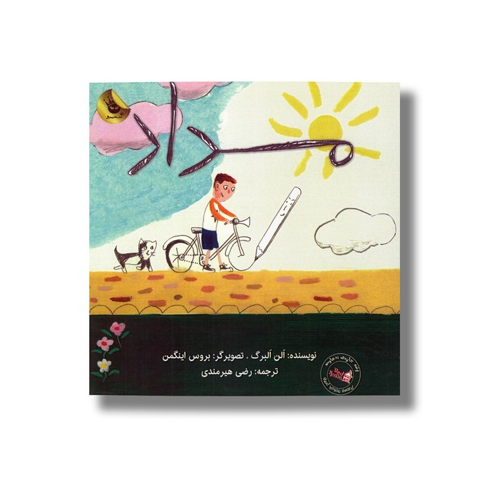 کتاب مداد اثر الن البرگ ترجمه رضی هیرمندی نشر زعفران