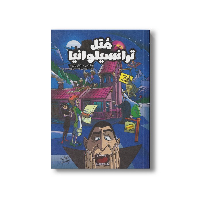 کتاب متل ترانسیلوانیا اثر استفان پتروشا ترجمه مریم محمدپور نشر سفیدسار