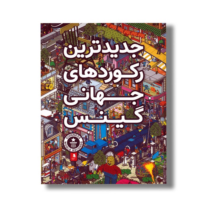 کتاب جدیدترین رکوردهای جهانی گینس نشر کمال اندیشه