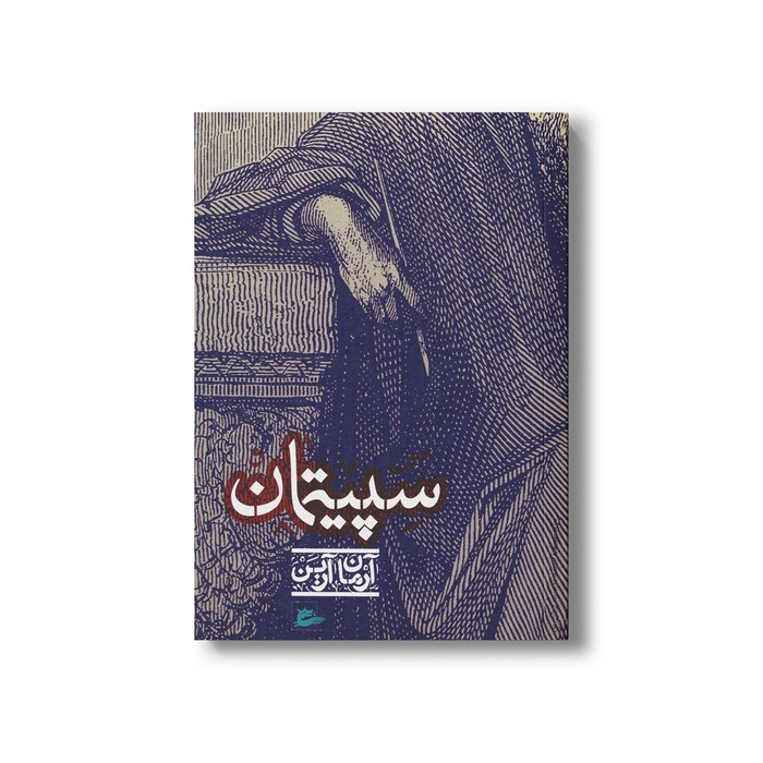 کتاب سپیتمان اثر آرمان آرین نشر پریان