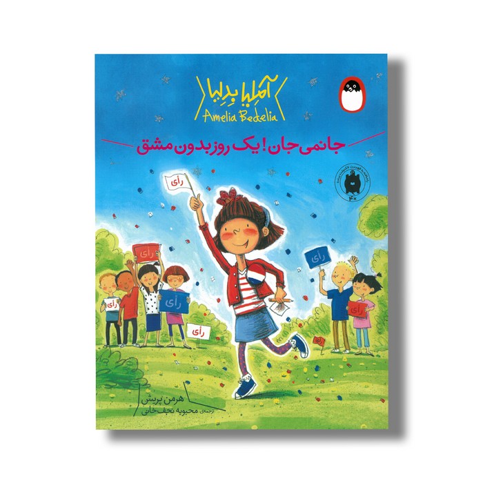 کتاب جانمی جان یک روز بدون مشق (آملیا بدلیا) اثر هرمن پریش ترجمه محبوبه نجف خانی نشر کتاب پرنده