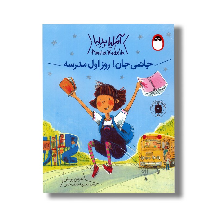 کتاب جانمی جان یک روز اول مدرسه (آملیا بدلیا) اثر هرمن پریش ترجمه محبوبه نجف خانی نشر کتاب پرنده