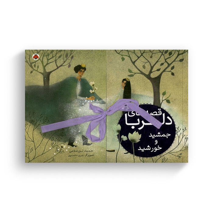 کتاب جمشید و خورشید (قصه های دلربا) اثر حدیث لرز غلامی نشر شهر قلم
