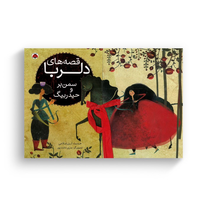 کتاب سمن بر و حیدربیگ (قصه های دلربا) اثر حدیث لرز غلامی نشر شهر قلم