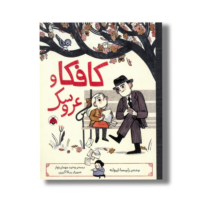 کتاب کافکا و عروسک اثر رلیسا ثیوله ترجمه وحید مهمان نواز نشر شهر قلم