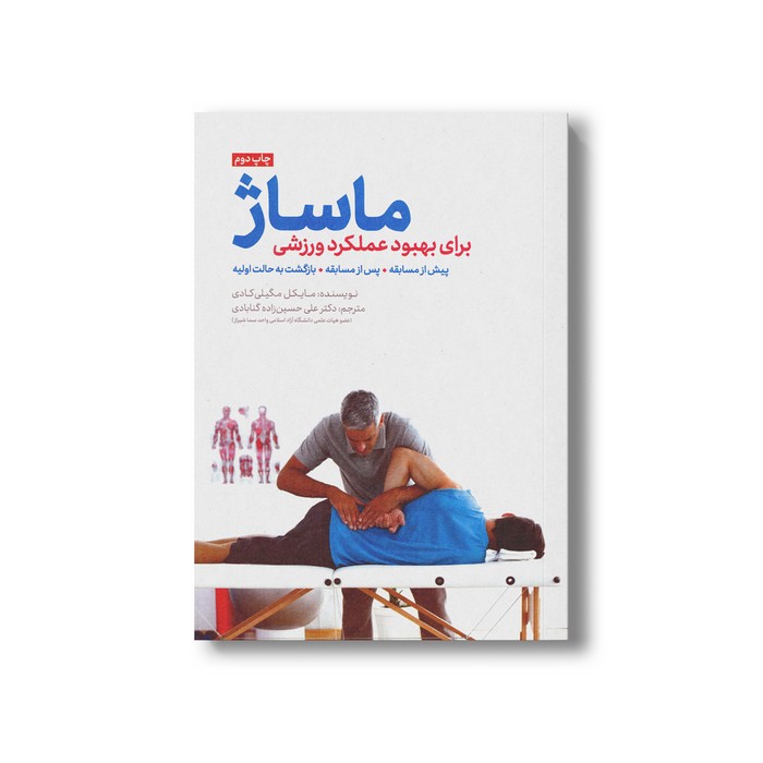کتاب ماساژ برای بهبود عملکرد ورزشی اثر مایکل مگیلی کادی ترجمه علی حسین زاده گنابادی نشر مهرسا