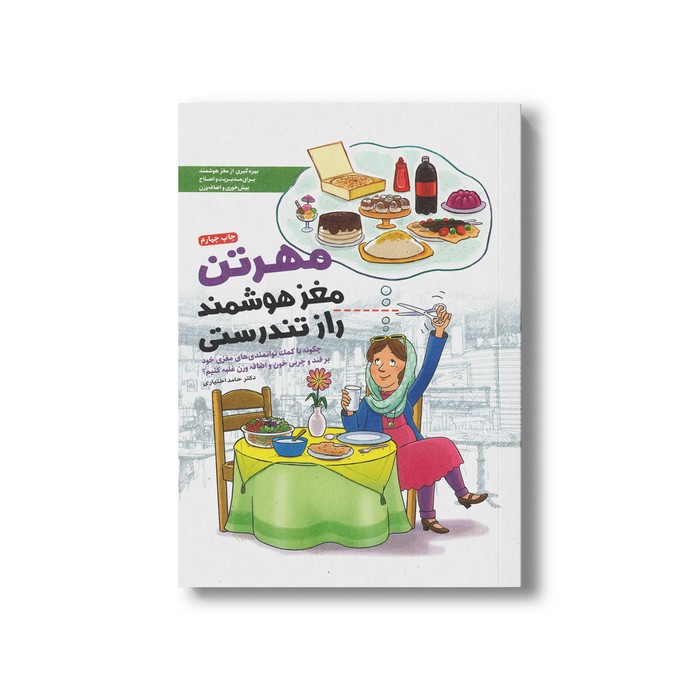 کتاب مهرتن مغز هوشمند راز تندرستی اثر حامد اختیاری نشر مهرسا