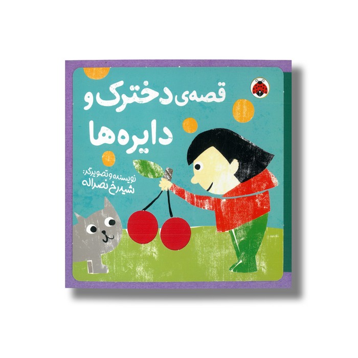 کتاب قصه دخترک و دایره ها اثر شیدرخ نصراله نشر شهر قلم