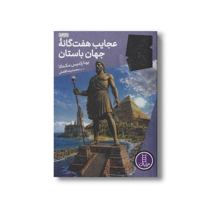 کتاب عجایب هفت گانه جهان باستان (کی چی کجا) اثر یونا زلدیس مک دانا ترجمه محمدرضا افضلی نشر نردبان