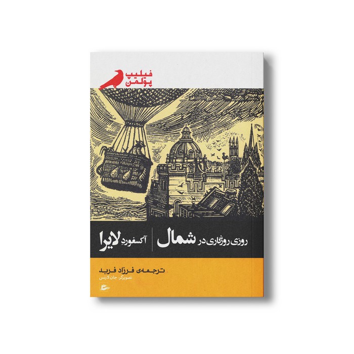 کتاب روزی روزگاری در شما آکسفورد لایرا اثر فیلیپ پولمن ترجمه فرزاد فربد نشر پریان